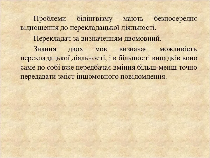 Проблеми білінгвізму мають безпосереднє відношення до перекладацької діяльності. Перекладач за визначенням двомовний.