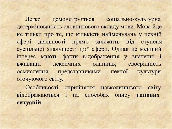 Легко демонструється соціально-культурна детермінованість словникового складу мови. Мова йде не тільки про