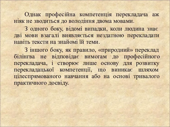 Однак професійна компетенція перекладача аж ніяк не зводиться до володіння двома мовами.