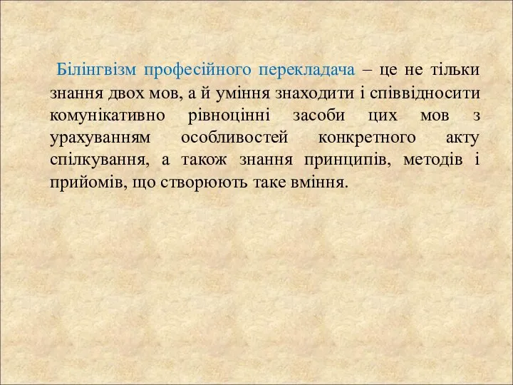 Білінгвізм професійного перекладача – це не тільки знання двох мов, а й