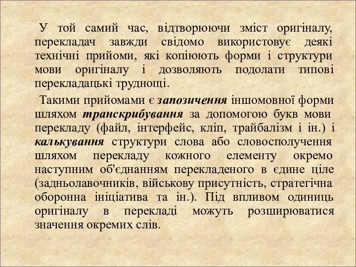 У той самий час, відтворюючи зміст оригіналу, перекладач завжди свідомо використовує деякі