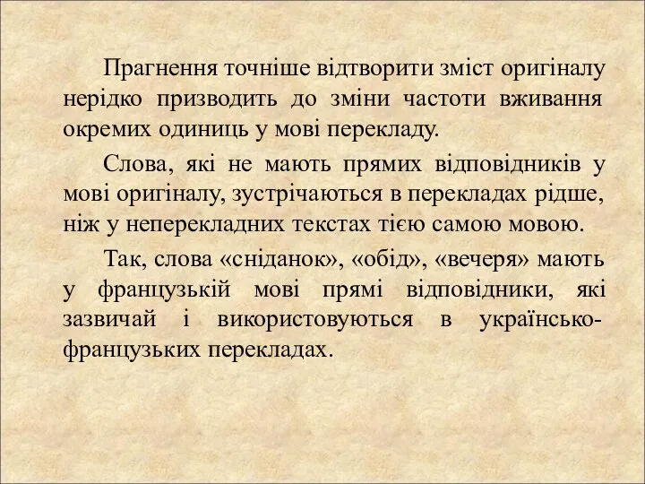 Прагнення точніше відтворити зміст оригіналу нерідко призводить до зміни частоти вживання окремих