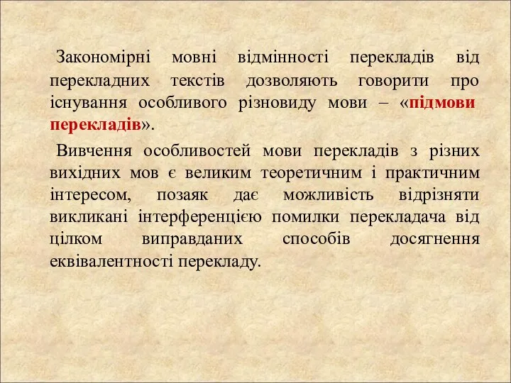 Закономірні мовні відмінності перекладів від перекладних текстів дозволяють говорити про існування особливого