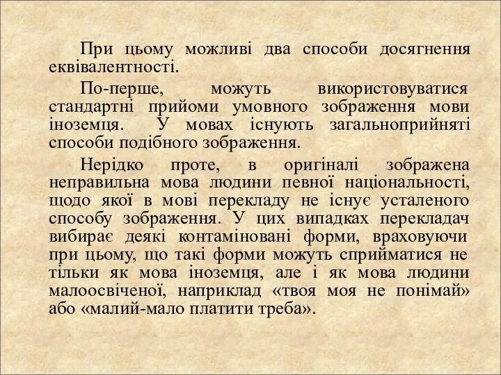 При цьому можливі два способи досягнення еквівалентності. По-перше, можуть використовуватися стандартні прийоми