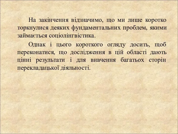 На закінчення відзначимо, що ми лише коротко торкнулися деяких фундаментальних проблем, якими