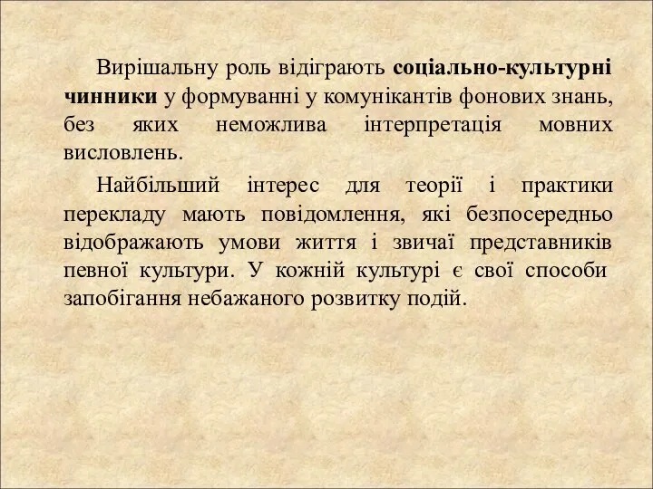 Вирішальну роль відіграють соціально-культурні чинники у формуванні у комунікантів фонових знань, без