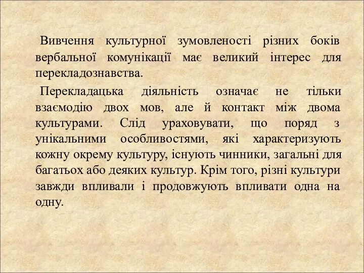 Вивчення культурної зумовленості різних боків вербальної комунікації має великий інтерес для перекладознавства.