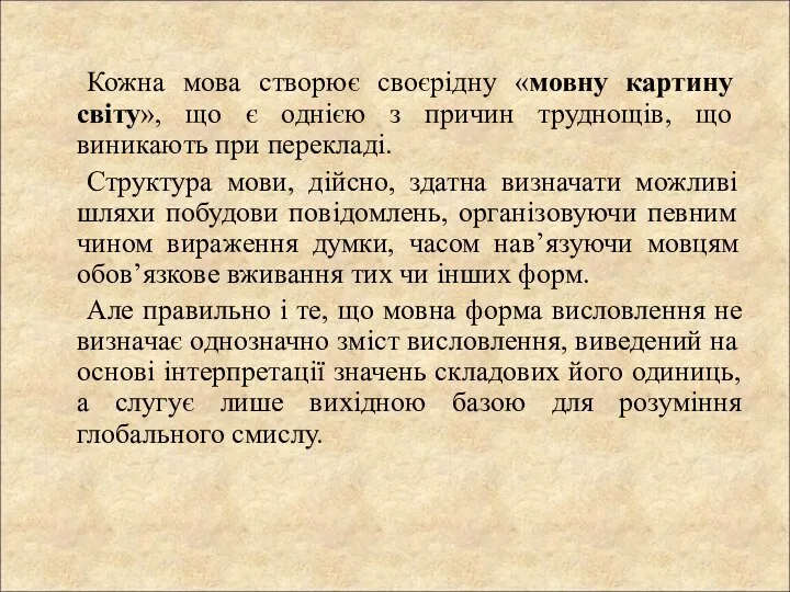 Кожна мова створює своєрідну «мовну картину світу», що є однією з причин