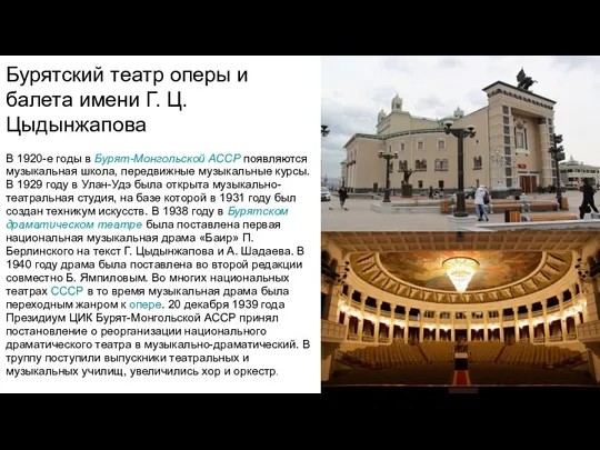 Бурятский театр оперы и балета имени Г. Ц. Цыдынжапова В 1920-е годы