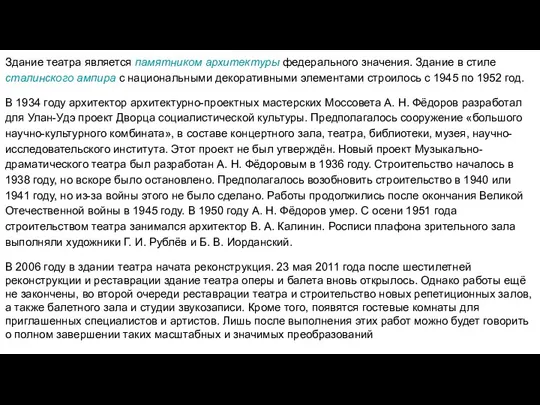 Здание театра является памятником архитектуры федерального значения. Здание в стиле сталинского ампира