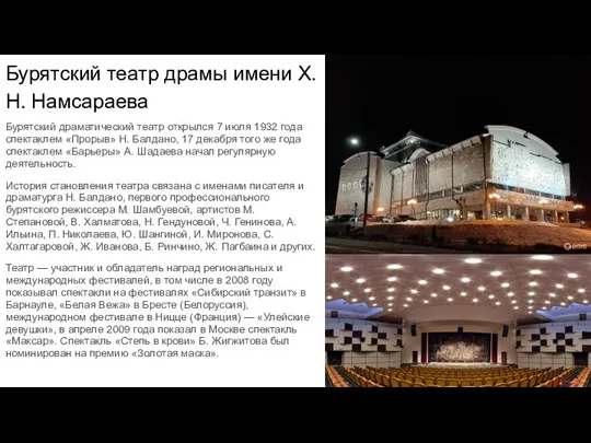 Бурятский театр драмы имени Х. Н. Намсараева Бурятский драматический театр открылся 7