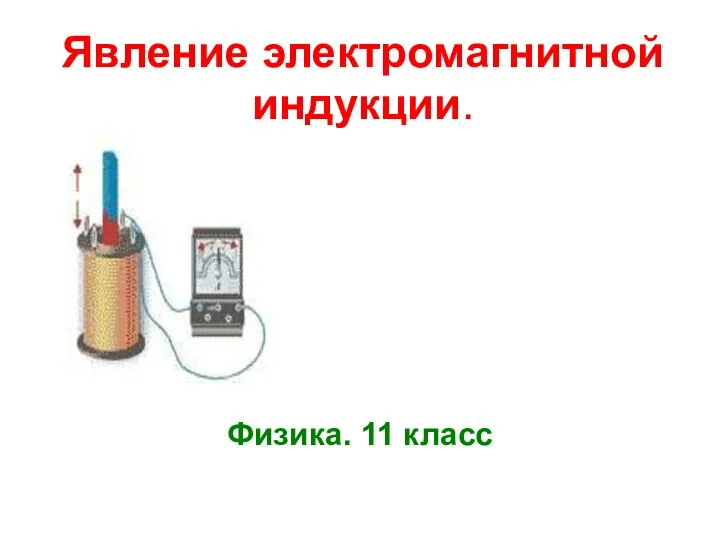 11кл. Электромагн индукция (3)