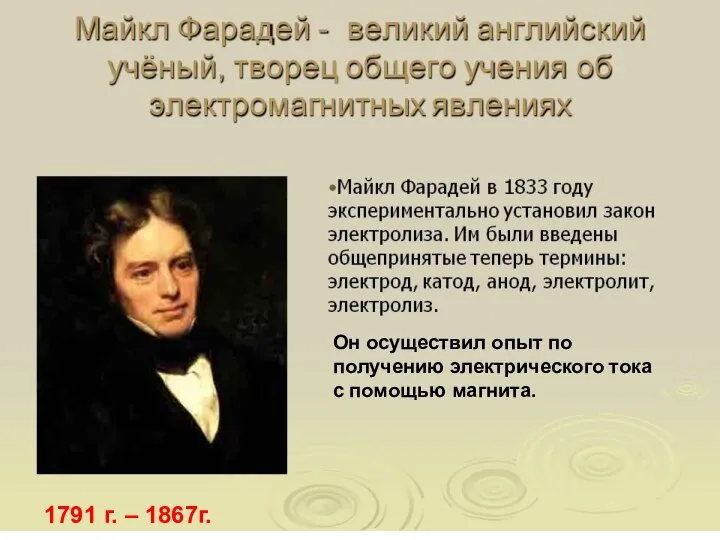 Он осуществил опыт по получению электрического тока с помощью магнита. 1791 г. – 1867г.