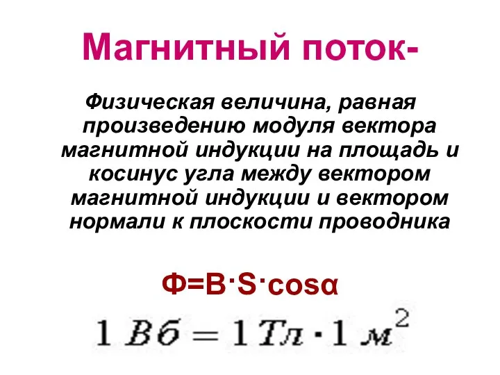 Магнитный поток- Физическая величина, равная произведению модуля вектора магнитной индукции на площадь