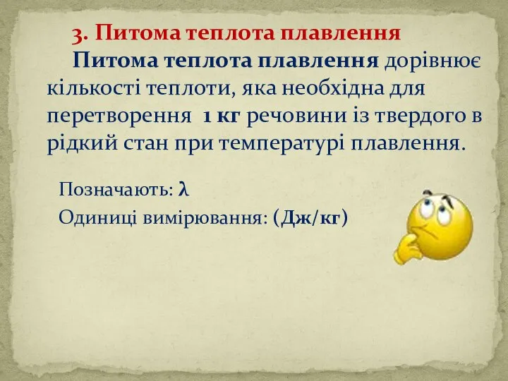 Позначають: λ Одиниці вимірювання: (Дж/кг) 3. Питома теплота плавлення Питома теплота плавлення