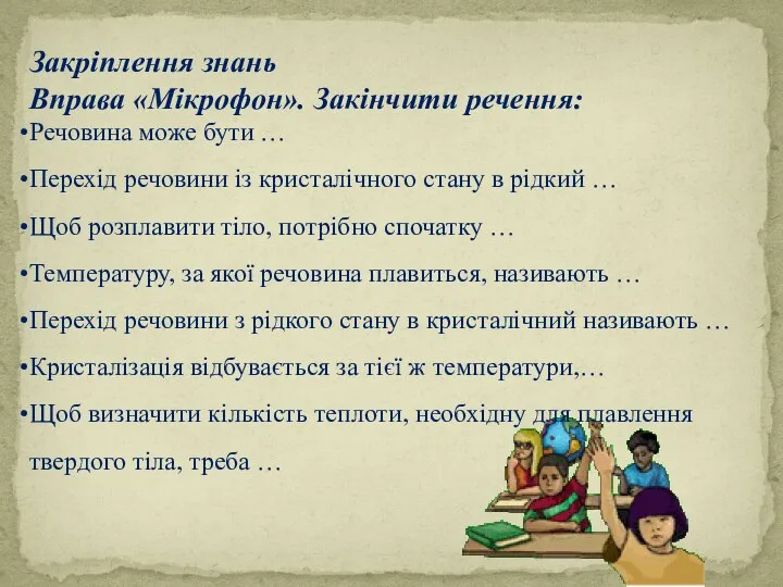 Закріплення знань Вправа «Мікрофон». Закінчити речення: Речовина може бути … Перехід речовини