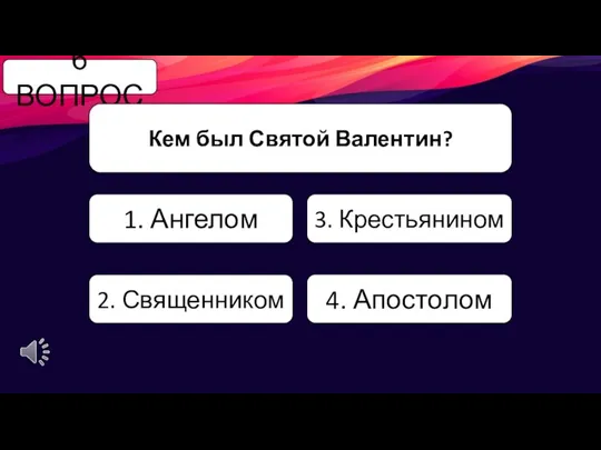 6 ВОПРОС Кем был Святой Валентин? 1. Ангелом 3. Крестьянином 2. Священником 4. Апостолом