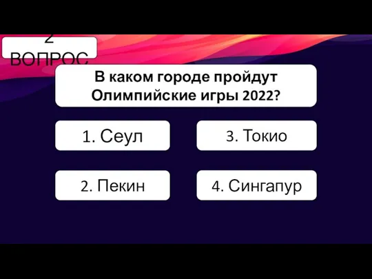 2 ВОПРОС В каком городе пройдут Олимпийские игры 2022? 1. Сеул 3.
