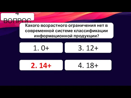 4 ВОПРОС Какого возрастного ограничения нет в современной системе классификации информационной продукции?