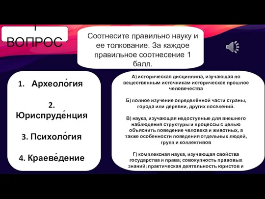 1 ВОПРОС Соотнесите правильно науку и ее толкование. За каждое правильное соотнесение