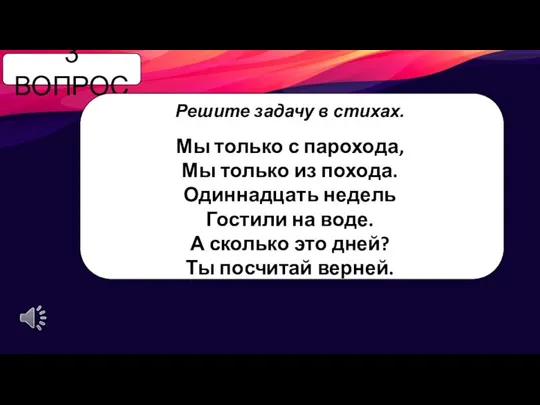 3 ВОПРОС Решите задачу в стихах. Мы только с парохода, Мы только