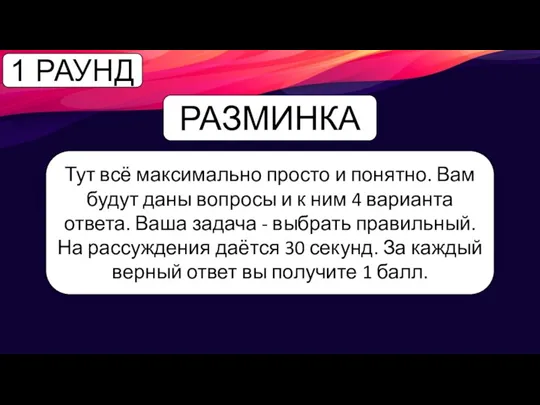 РАЗМИНКА Тут всё максимально просто и понятно. Вам будут даны вопросы и