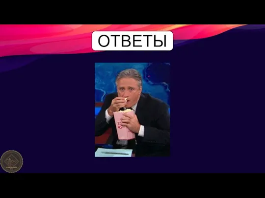 ОТВЕТЫ