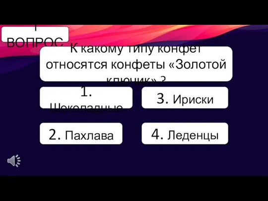 1 ВОПРОС К какому типу конфет относятся конфеты «Золотой ключик» ? 1.