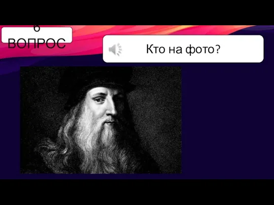 6 ВОПРОС Кто на фото?