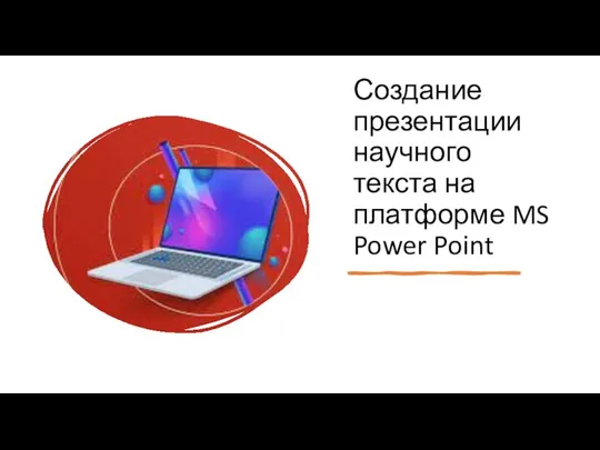 L_4_Sozdanie_prezentatsii_nauchnogo_texta_na_platforme_MS_Power_Point