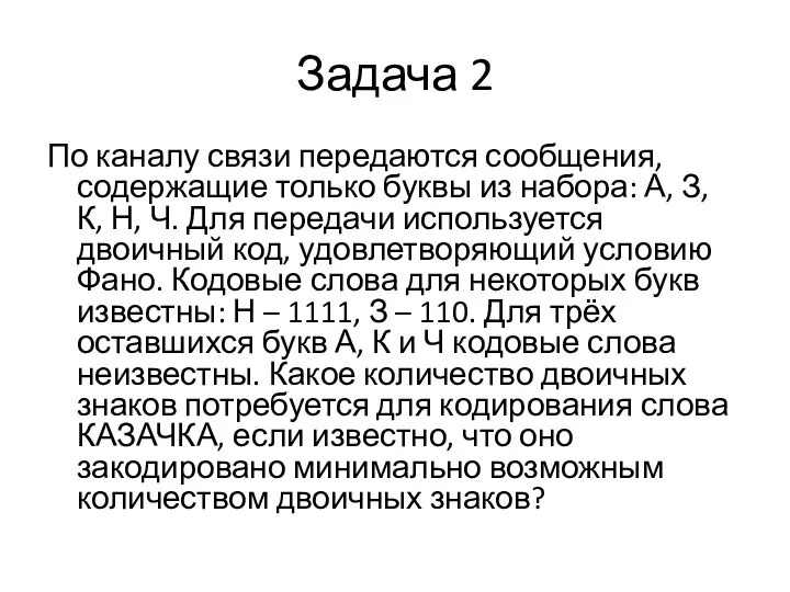 Задача 2 По каналу связи передаются сообщения, содержащие только буквы из набора: