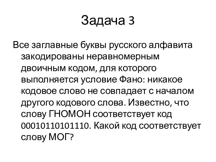 Задача 3 Все заглавные буквы русского алфавита закодированы неравномерным двоичным кодом, для