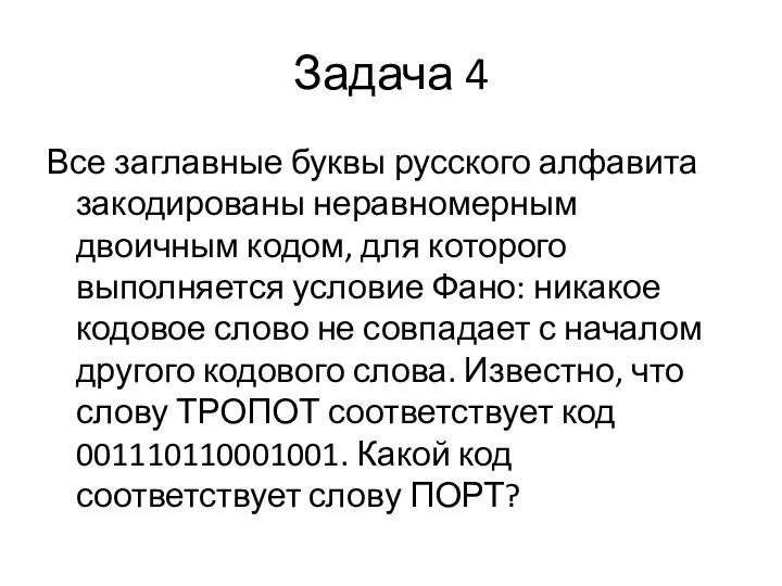 Задача 4 Все заглавные буквы русского алфавита закодированы неравномерным двоичным кодом, для