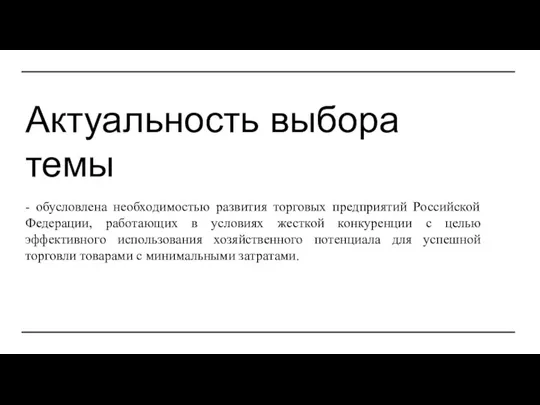 Актуальность выбора темы - обусловлена необходимостью развития торговых предприятий Российской Федерации, работающих