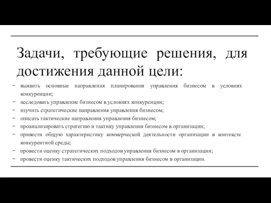 Задачи, требующие решения, для достижения данной цели: выявить основные направления планирования управления