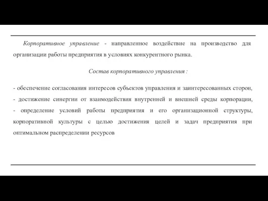 Корпоративное управление - направленное воздействие на производство для организации работы предприятия в