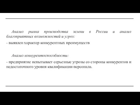 Анализ рынка производства зелени в России и анализ благоприятных возможностей и угроз: