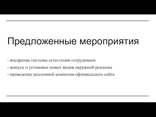 Предложенные мероприятия - внедрение системы аттестации сотрудников - выпуск и установка новых