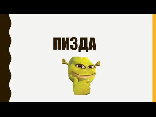 ПИЗДА