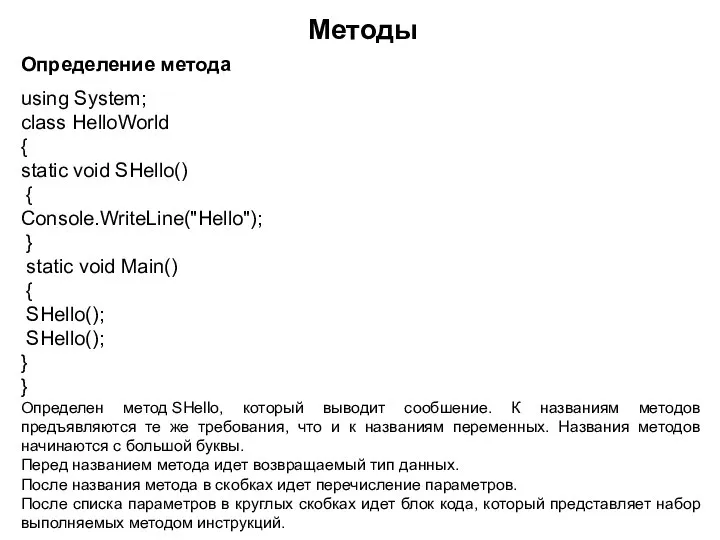 Методы Определение метода using System; class HelloWorld { static void SHello() {