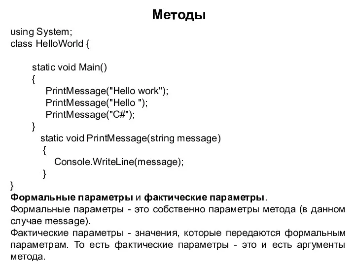 Методы using System; class HelloWorld { static void Main() { PrintMessage("Hello work");