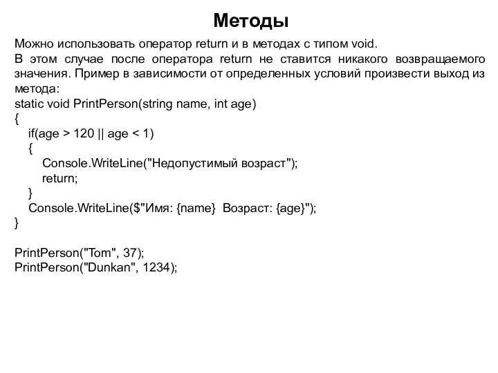 Методы Можно использовать оператор return и в методах с типом void. В