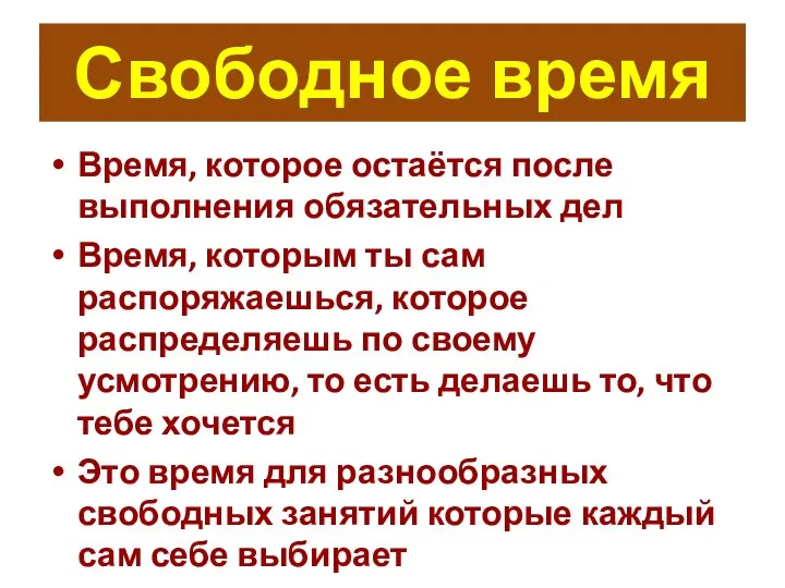 Свободное время Время, которое остаётся после выполнения обязательных дел Время, которым ты