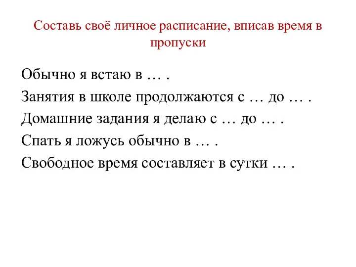 Составь своё личное расписание, вписав время в пропуски Обычно я встаю в