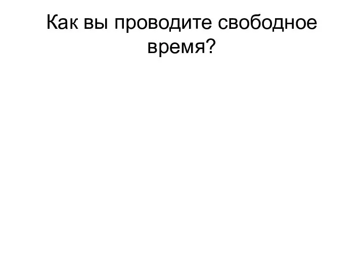 Как вы проводите свободное время?