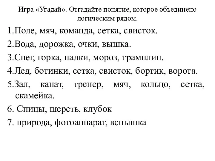 Игра «Угадай». Отгадайте понятие, которое объединено логическим рядом. 1.Поле, мяч, команда, сетка,