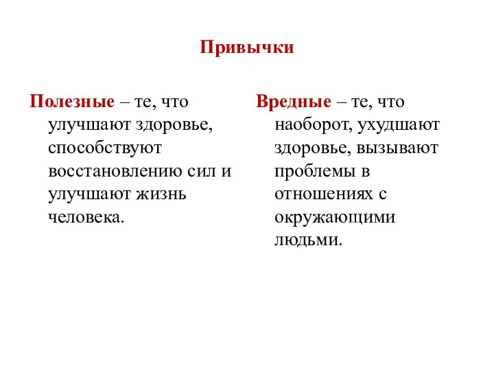 Привычки Полезные – те, что улучшают здоровье, способствуют восстановлению сил и улучшают