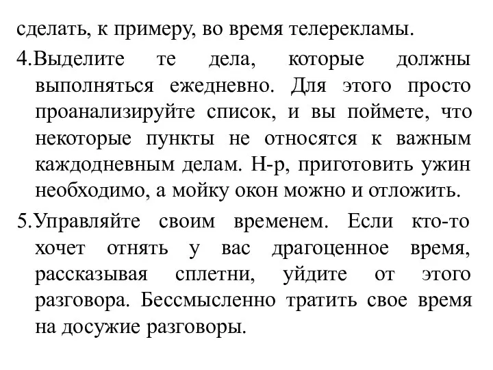 сделать, к примеру, во время телерекламы. 4.Выделите те дела, которые должны выполняться