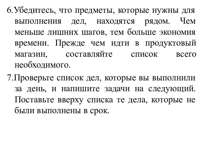 6.Убедитесь, что предметы, которые нужны для выполнения дел, находятся рядом. Чем меньше