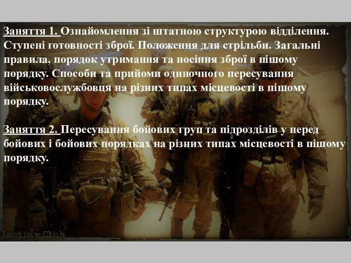 Заняття 1. Ознайомлення зі штатною структурою відділення. Ступені готовності зброї. Положення для